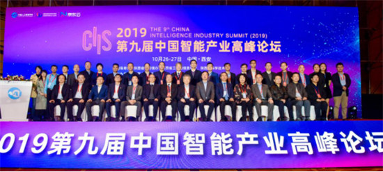 CIIS 2019丨2019第九屆中國智能產(chǎn)業(yè)高峰論壇開幕，11位院士齊聚西安獻(xiàn)策AI產(chǎn)業(yè)化
