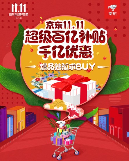 京東11.11超級(jí)百億補(bǔ)貼，千億優(yōu)惠打造億款爆品，5G手機(jī)最高省2000