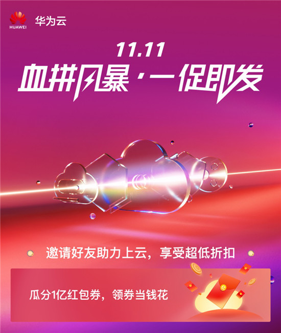 預售不想買？今天就過11.11，你來華為云看看優(yōu)惠嗎？