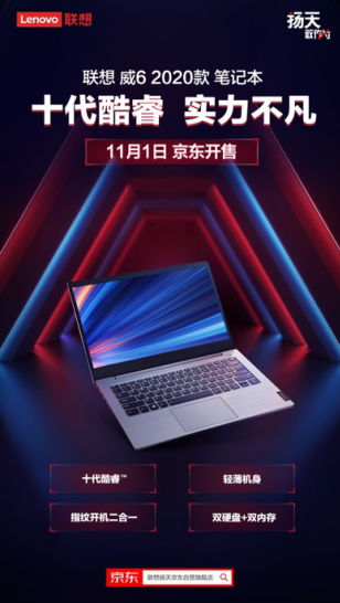 “十”力不凡！聯(lián)想威6 2020筆記本11月1日京東火熱開售