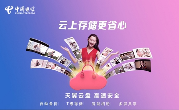 助力5G，天翼云盤高速安全更精彩
