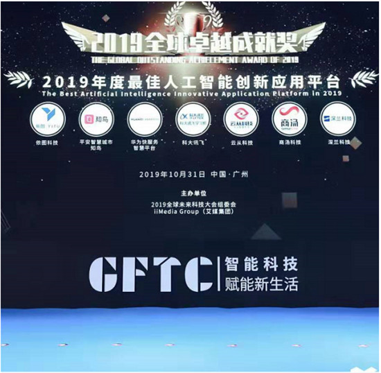 2019全球卓越成就獎(jiǎng)隆重揭曉！深蘭科技榮獲“2019年度最佳人工智能創(chuàng)新應(yīng)用平臺(tái)”