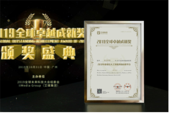 2019全球卓越成就獎(jiǎng)隆重揭曉！深蘭科技榮獲“2019年度最佳人工智能創(chuàng)新應(yīng)用平臺(tái)”
