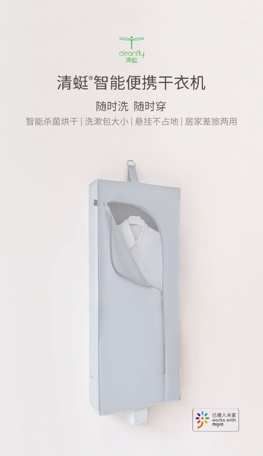 沒陽臺晾衣不發(fā)愁 清蜓智能便攜干衣機懸掛烘干不占地