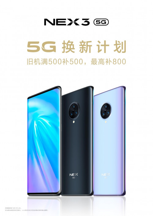 最高補(bǔ)貼800元 NEX 3 5G開啟以舊換新計(jì)劃