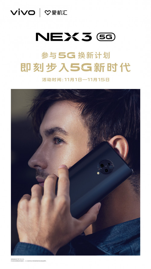 最高補(bǔ)貼800元 NEX 3 5G開啟以舊換新計(jì)劃