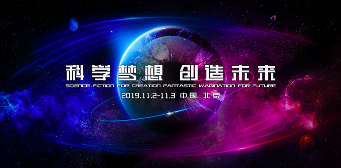中國(guó)科幻大會(huì)聚焦游戲中的科幻世界，再現(xiàn)想象與創(chuàng)造力