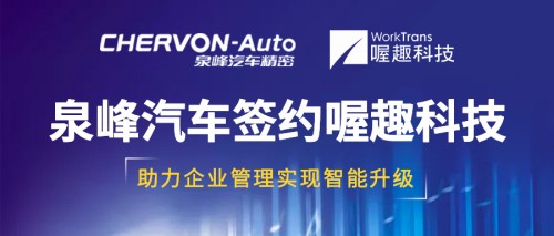 泉峰汽車攜手喔趣科技，助力企業(yè)管理實(shí)現(xiàn)智能升級