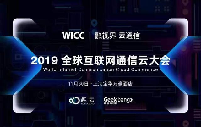 大咖云集!2019全球互聯(lián)網(wǎng)通信云大會講師團(tuán)曝光
