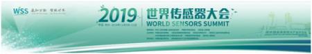 數(shù)字表述2019世界傳感器大會，十大看點(diǎn)引爆中部地區(qū)傳感谷！