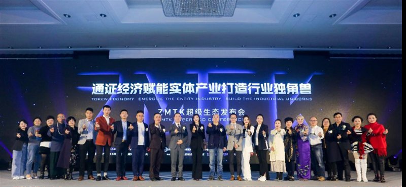 ZMTK超級生態(tài)強勢亮相，引領通證經濟賦能實體產業(yè)