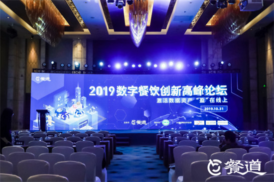 2019數據餐飲創(chuàng)新高峰論壇在滬舉行，餐道與眾合作伙伴共話餐飲數字化變革