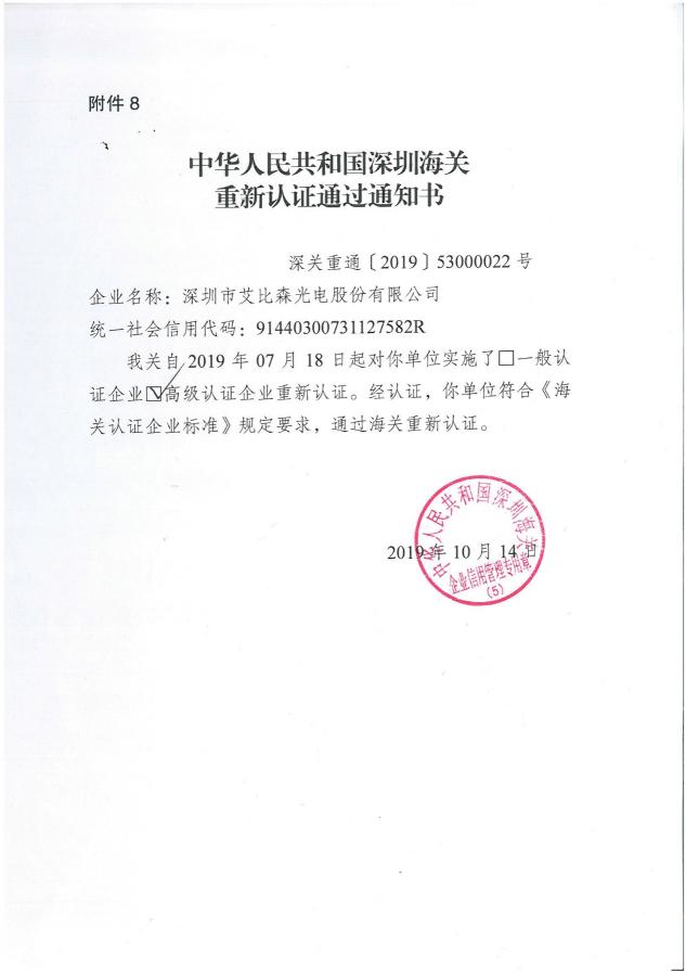 2019海關(guān)發(fā)布AEO高級(jí)認(rèn)證新標(biāo)準(zhǔn) 艾比森順利通過復(fù)審