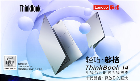 顏值爆表的實(shí)力擔(dān)當(dāng)，聯(lián)想ThinkBook 14/15上市，雙十一爆款直降600元