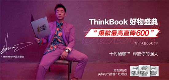顏值爆表的實(shí)力擔(dān)當(dāng)，聯(lián)想ThinkBook 14/15上市，雙十一爆款直降600元