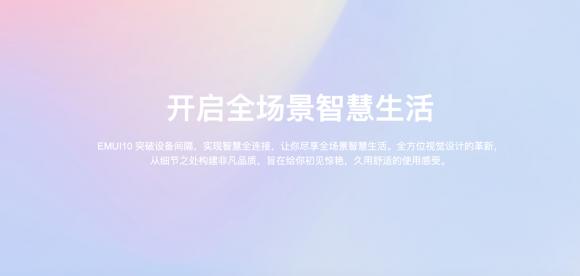 暢連體驗(yàn)即刻擁有！33款華為/榮耀機(jī)型EMUI10升級(jí)進(jìn)度，P30系列領(lǐng)銜