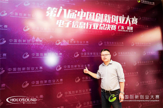 HOLOSOUND在2019第八屆中國(guó)創(chuàng)新創(chuàng)業(yè)大賽中榮獲佳績(jī)
