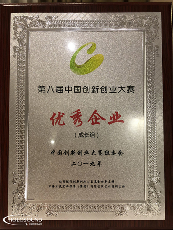 HOLOSOUND在2019第八屆中國(guó)創(chuàng)新創(chuàng)業(yè)大賽中榮獲佳績(jī)