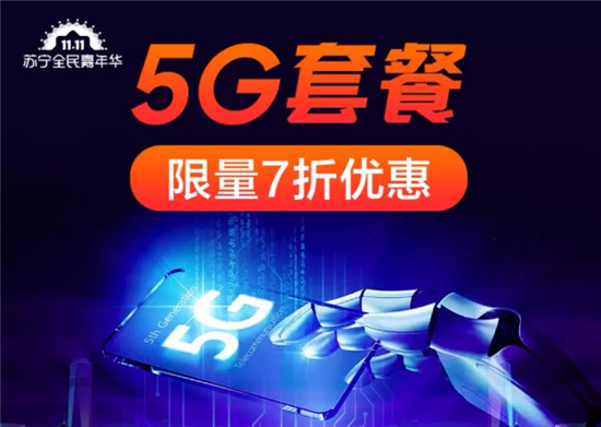 蘇寧推出5G套餐7折，雙十一買5G手機最高1000補貼