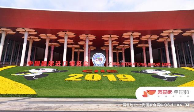 奧買家全球購(gòu)將亮相2019進(jìn)博會(huì) 到上海“挑遍全世界”