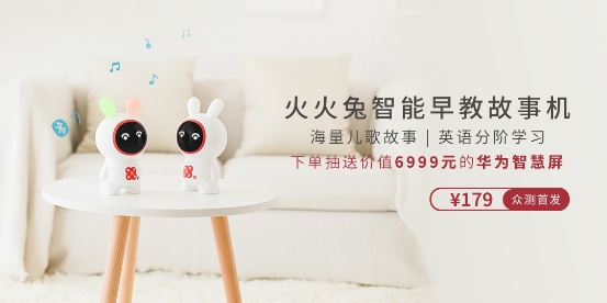 寶寶科學(xué)早教好幫手！ HUAWEI HiLink生態(tài)產(chǎn)品火火兔智能早教故事機(jī)火熱