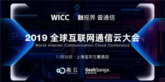 全球互聯(lián)網(wǎng)通信云大會亮點前瞻：融云曝光技術“秘籍”