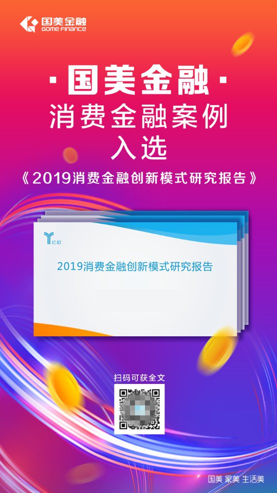 “11.11”臨近，國美金融消費金融案例入選億歐報告，再獲肯定