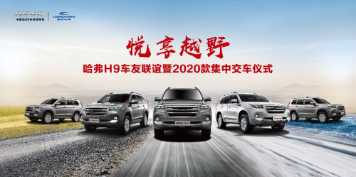 悅享越野 燃動京城，哈弗H9-2020款集中交車燃動帝都