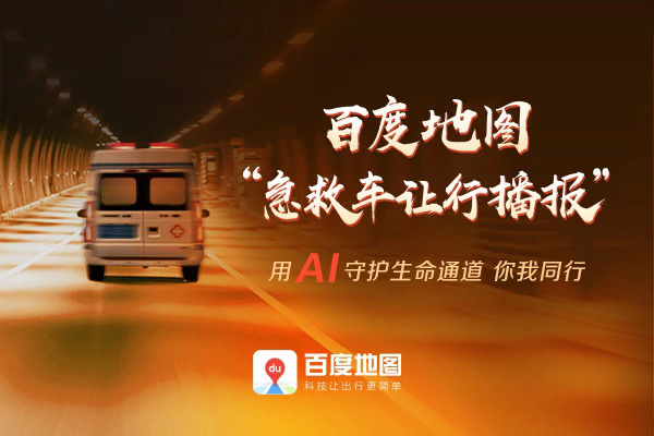 百度地圖首創(chuàng)急救車讓行播報上線近一年，累計播報超千萬次
