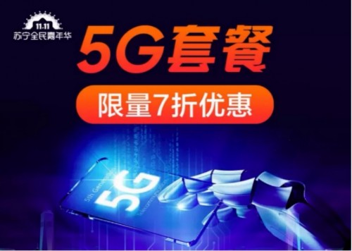 5G地圖要來了！上蘇寧易購辦5G套餐更有7折優(yōu)惠
