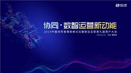 2019中國協(xié)同管理高峰論壇倒計時三天 四大亮點提前看