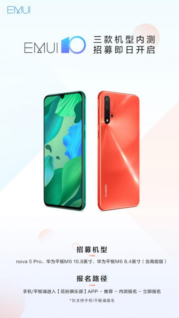 又有三款華為機(jī)型開(kāi)啟EMUI10內(nèi)測(cè)招募，涵蓋手機(jī)平板兩大品類(lèi)