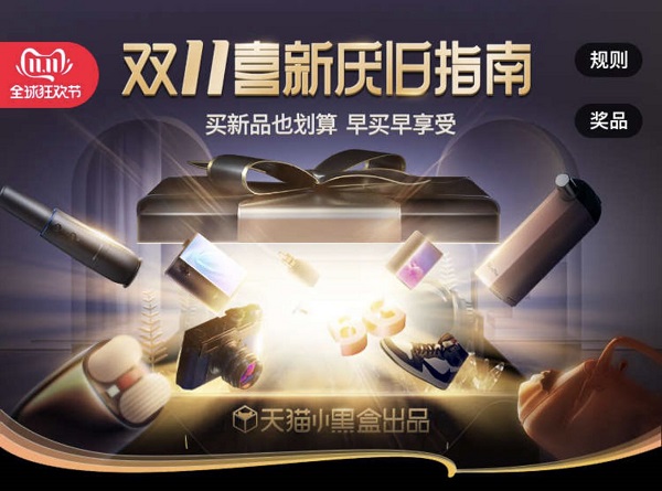 天貓小黑盒重磅發(fā)布《喜新厭舊指南》，買新不買舊早買早享受