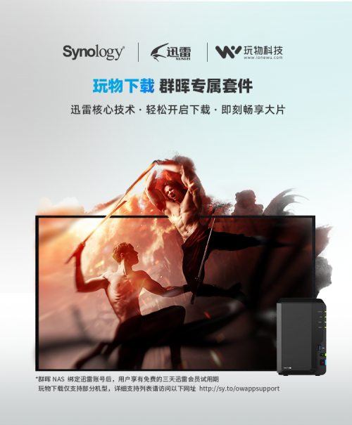 下載不用等，群暉聯(lián)合迅雷帶來(lái)暢快的家庭影院體驗(yàn)