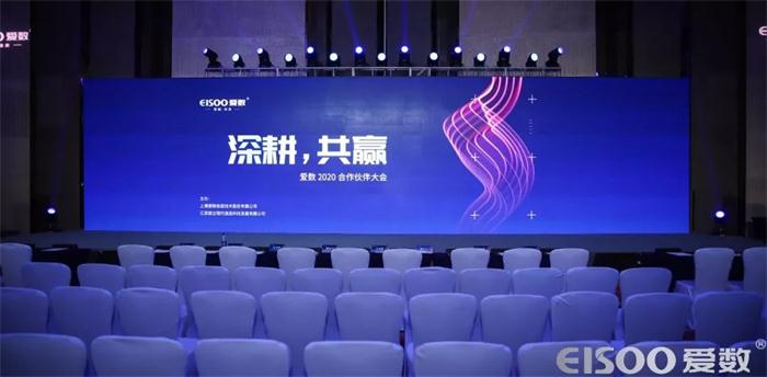 愛數(shù)開啟2020“深耕、共贏”合作伙伴新篇章