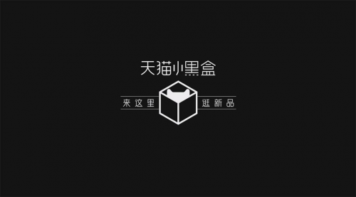 天貓小黑盒雙11全球“發(fā)新”，百萬新品獨家、限量首發(fā)獨寵“追新族”