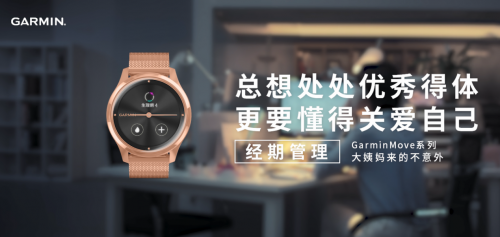 Garmin佳明智能手表新品上線，GarminMove加入「經(jīng)期追蹤」功能