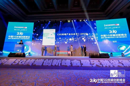 天鵝獎揭曉！2019中國5G終端創(chuàng)新峰會舉行