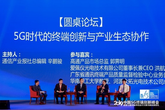 天鵝獎揭曉！2019中國5G終端創(chuàng)新峰會舉行