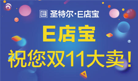 「E起守護雙11」E店寶第11年雙11保衛(wèi)戰(zhàn)！我們已準備好?。。?/></p><p>10月21日，隨著2019天貓“雙11”全球狂歡節(jié)啟動發(fā)布會的舉行，今年的雙11大戰(zhàn)正式拉開帷幕。各大電商巨頭紛紛投入大量人力、物力、財力，力爭在接下來的時間賺個盆滿缽溢。</p><p>2018年雙11期間全網(wǎng)交易總額高達3143億元，全渠道聯(lián)動，新平臺崛起，新玩法層出不窮，龐大的市場對電商企業(yè)既是機遇也是挑戰(zhàn)，電商企業(yè)想要在雙11期間制勝，一款強大的ERP支撐必不可少。</p><p>E店寶ERP伴隨電商的誕生而誕生，整合電商行業(yè)全產(chǎn)業(yè)鏈，無縫對接130+電商平臺，為企業(yè)提供集采購、生產(chǎn)、銷售、庫存、財務(wù)和其它業(yè)務(wù)功能為一體的ERP全面解決方案。憑借E店寶良好的品牌積累、沉淀，全面、豐富的產(chǎn)品體系，完善的本地化服務(wù)和強大的技術(shù)實力支撐，受到了超過20W家店鋪青睞，連續(xù)10年雙11及618等大促活動完美支撐。</p><p>11月5日，E店寶與阿里云、淘寶舉行雙11戰(zhàn)前工作溝通會。E店寶COO北斗、雙11總負責人悟空等人與阿里云、淘寶技術(shù)專家團隊，對即將到來的“雙11”展開深入討論，并針對雙方保障工作的具體細節(jié)進行了詳細對接?！　?/p><p align=
