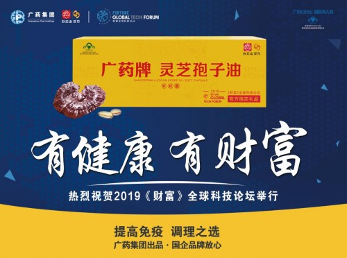 2019《財富》全球科技論壇今天召開，官方指定禮品廣藥牌靈芝孢子油引領行業(yè)標準
