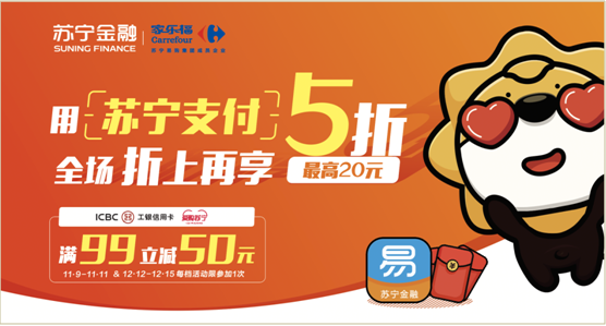 蘇寧支付全面接入家樂(lè)福中國(guó) 雙十一全場(chǎng)折上再享5折
