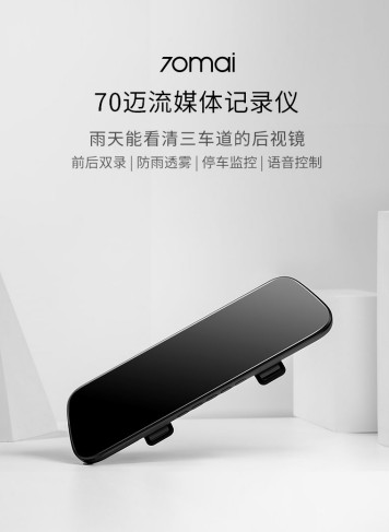 實(shí)時(shí)雙錄，防雨透霧！70邁流媒體記錄儀伴你安全出行