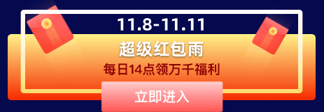 提前購，同價雙11，還有千萬紅包雨，快去愛上街商城領福利！