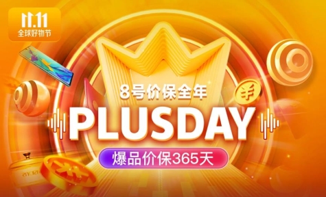 京東11.11PLUS DAY優(yōu)惠清單高燃出爐！線上線下一應(yīng)俱全帶你嗨