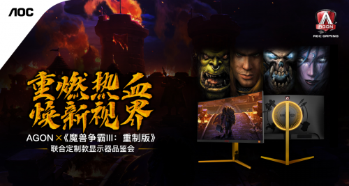 AGON愛攻x《魔獸爭(zhēng)霸III：重制版》聯(lián)合定制款顯示器品鑒會(huì)圓滿收官！
