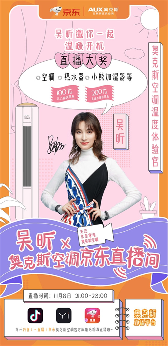 （京東）奧克斯攜手吳昕送暖雙十一，這個(gè)冬天無(wú)“南”事