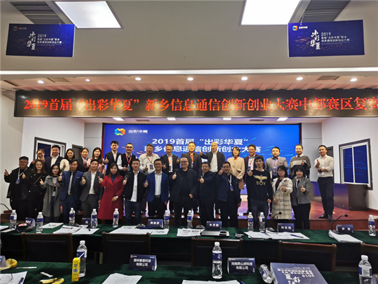 2019首屆“出彩華夏”新鄉(xiāng)信息通信創(chuàng)新創(chuàng)業(yè)大賽全國(guó)復(fù)賽圓滿落幕！
