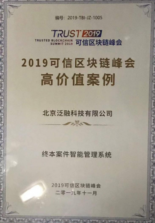 2019可信區(qū)塊鏈功能性能評測結(jié)果公布，泛融科技再獲高價值案例獎