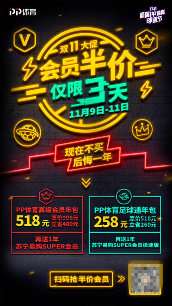 PP體育球迷節(jié)福利再加磅，半價買會員全年就三天